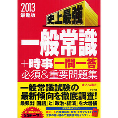 史上最強一般常識＋時事〈一問一答〉必須＆重要問題集　２０１３最新版