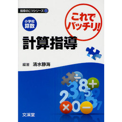 小学校算数これでバッチリ！計算指導