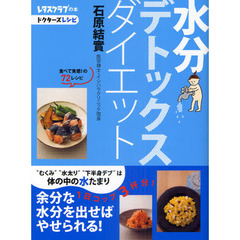 水分デトックスダイエット