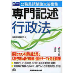 専門記述行政法　公務員試験論文答案集