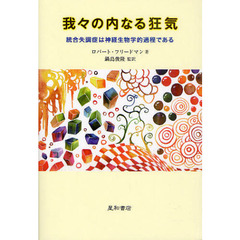 我々の内なる狂気　統合失調症は神経生物学的過程である