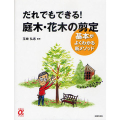 だれでもできる！庭木・花木の剪定　基本がよくわかる新メソッド