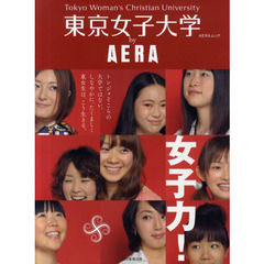 東京女子大学ｂｙ　ＡＥＲＡ　女子力！