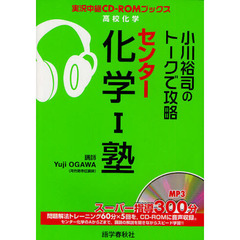 小川裕司のトークで攻略センター化学１塾