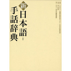 新日本語－手話辞典
