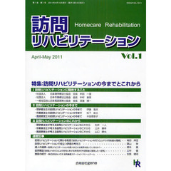 訪問リハビリテーション　Ｖｏｌ．１（２０１１Ａｐｒｉｌ－Ｍａｙ）　特集：訪問リハビリテーションの今までとこれから