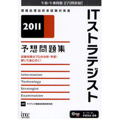ＩＴストラテジスト予想問題集　試験対策のプロが分析・予想！解いて身に付く！　２０１１