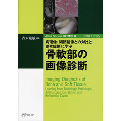 骨軟部の画像診断　病理像・関節鏡像との対比と参考症例に学ぶ