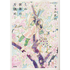 この世界の片隅に　後編