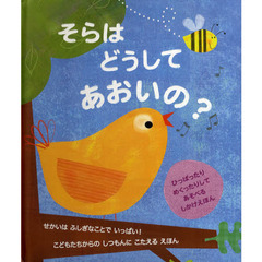そらはどうしてあおいの？