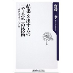 結果を出す人の「やる気」の技術　“特訓”式モチベーション術