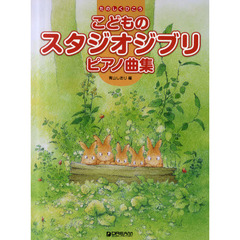 こどものスタジオジブリ・ピアノ曲集