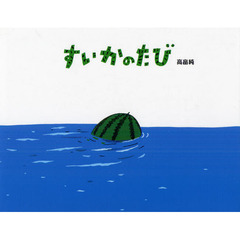 すいかのたび