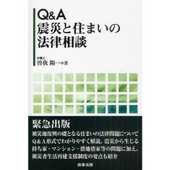 Ｑ＆Ａ震災と住まいの法律相談