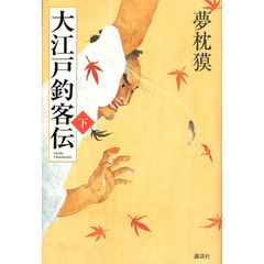 大江戸釣客伝　下