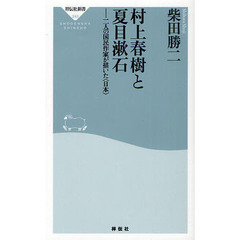 村上春樹と夏目漱石　二人の国民作家が描いた〈日本〉