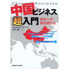 中国ビジネス超入門　成功への扉を開ける