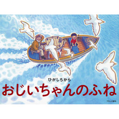 おじいちゃんのふね