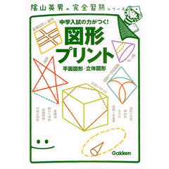 図形プリント　中学入試の力がつく！　平面図形・立体図形