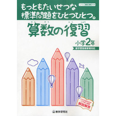 算数の復習　もっともたいせつな標準問題をひとつひとつ。　小学２年