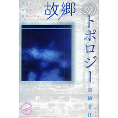〈故郷〉のトポロジー　場所と居場所の環境文学論