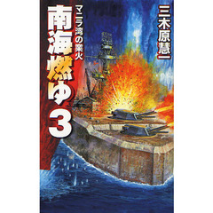 南海燃ゆ　３　マニラ湾の業火