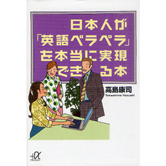 日本人が「英語ペラペラ」を本当に実現できる本