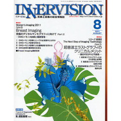 インナービジョン　医療と画像の総合情報誌　第２６巻第８号（２０１１ＡＵＧＵＳＴ）　〈特集１〉Ｗｏｍｅｎ’ｓ　Ｉｍａｇｉｎｇ　２０１１〈特集２〉超音波エラストグラフィのクリニカルメリット
