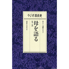 ラジオ深夜便母を語る　第３集