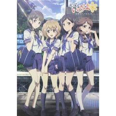 花咲くいろは公式ビジュアルブック