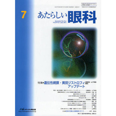 あたらしい眼科　Ｖｏｌ．２８Ｎｏ．７（２０１１Ｊｕｌｙ）　特集・遺伝性網膜・黄斑ジストロフィアップデート