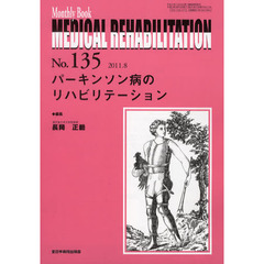 ＭＥＤＩＣＡＬ　ＲＥＨＡＢＩＬＩＴＡＴＩＯＮ　Ｍｏｎｔｈｌｙ　Ｂｏｏｋ　Ｎｏ．１３５（２０１１．８）　パーキンソン病のリハビリテーション
