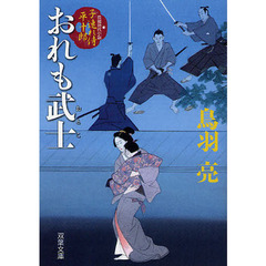 おれも武士（おとこ）　長編時代小説
