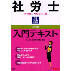 社労士入門テキスト　平成２４年度版