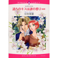 過ちのキスは謎の香り　後