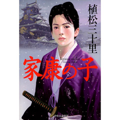家康の子