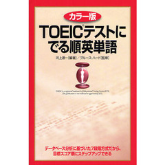 ＴＯＥＩＣテストにでる順英単語　カラー版