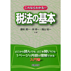 これならわかる！！税法の基本