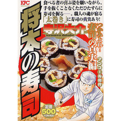 将太の寿司　つかみとれ！寿司の真実編
