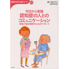 今日から実践認知症の人とのコミュニケーション　感情と行動を理解するためのアプローチ