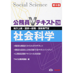 社会科学　地方上級・国家一般職・国税専門官　〔２０１１〕第９版