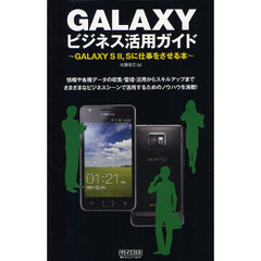 ＧＡＬＡＸＹビジネス活用ガイド　ＧＡＬＡＸＹ　Ｓ２，Ｓに仕事をさせる本