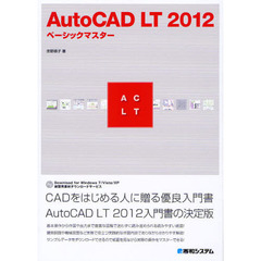 ＡｕｔｏＣＡＤ　ＬＴ　２０１２ベーシックマスター