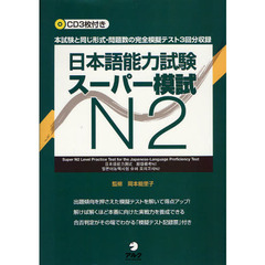日本語能力試験スーパー模試Ｎ２　本試験と同じ形式・問題数の完全模擬テスト３回分収録