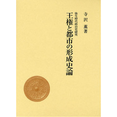 王権と都市の形成史論