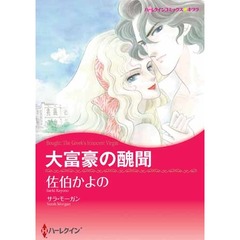 大富豪の醜聞