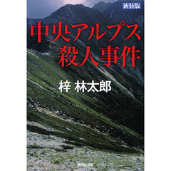 中央アルプス殺人事件　新装版