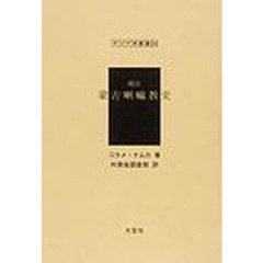 蒙古喇嘛教史　復刻　増訂
