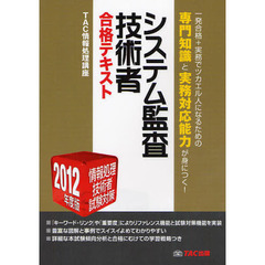 システム監査技術者合格テキスト　２０１２年度版