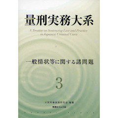 量刑実務大系　３　一般情状等に関する諸問題